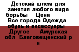  Детский шлем для занятия любого вида борьбы. › Цена ­ 2 000 - Все города Одежда, обувь и аксессуары » Другое   . Амурская обл.,Благовещенский р-н